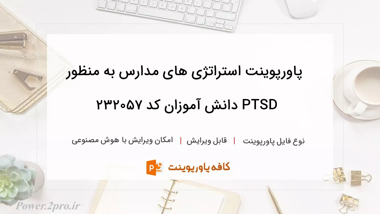 دانلود پاورپوینت استراتژی های مدارس به منظور PTSD دانش آموزان کد 232057