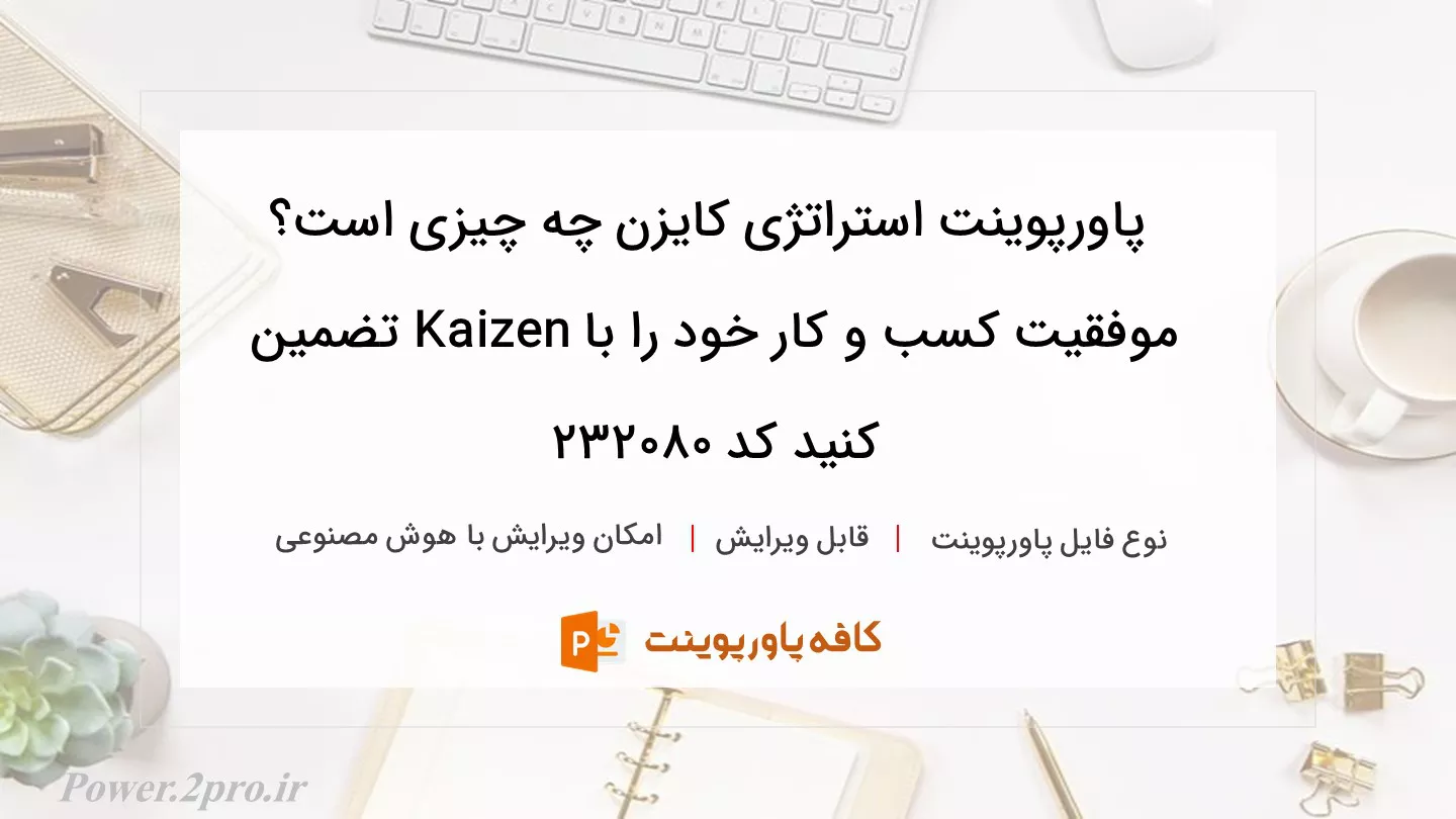 دانلود پاورپوینت استراتژی کایزن چه چیزی است؟ موفقیت کسب و کار خود را با Kaizen تضمین کنید کد 232080