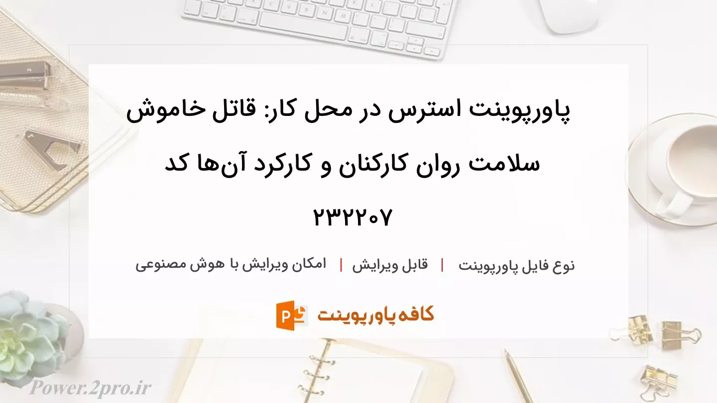 دانلود پاورپوینت استرس در محل کار: قاتل خاموش سلامت روان کارکنان و کارکرد آن‌‌ها کد 232207