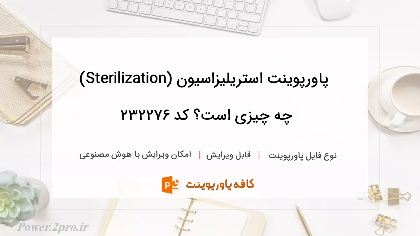 دانلود پاورپوینت استریلیزاسیون (Sterilization) چه چیزی است؟ کد 232276