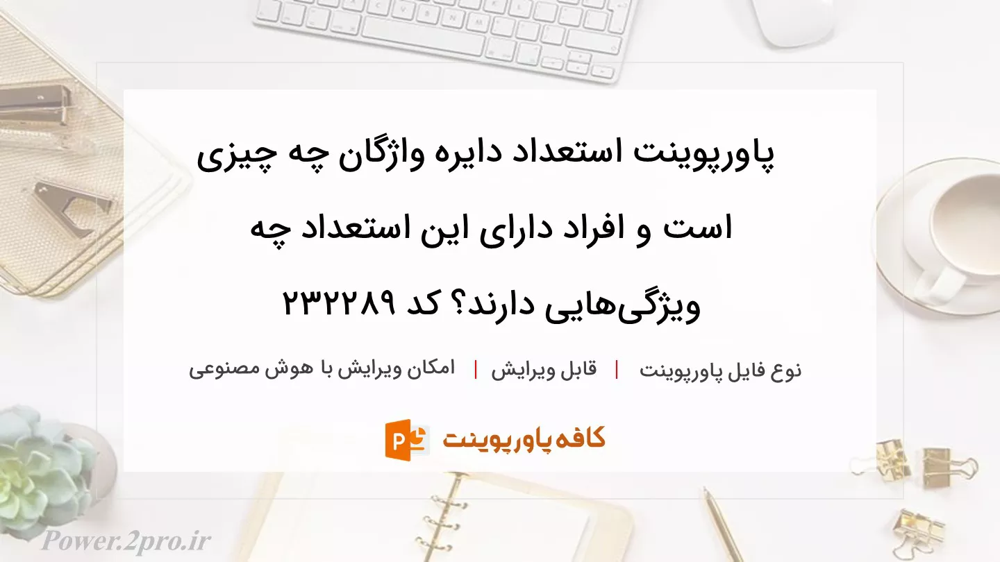 دانلود پاورپوینت استعداد دایره واژگان چه چیزی است و افراد دارای این استعداد چه ویژگی‌هایی دارند؟ کد 232289