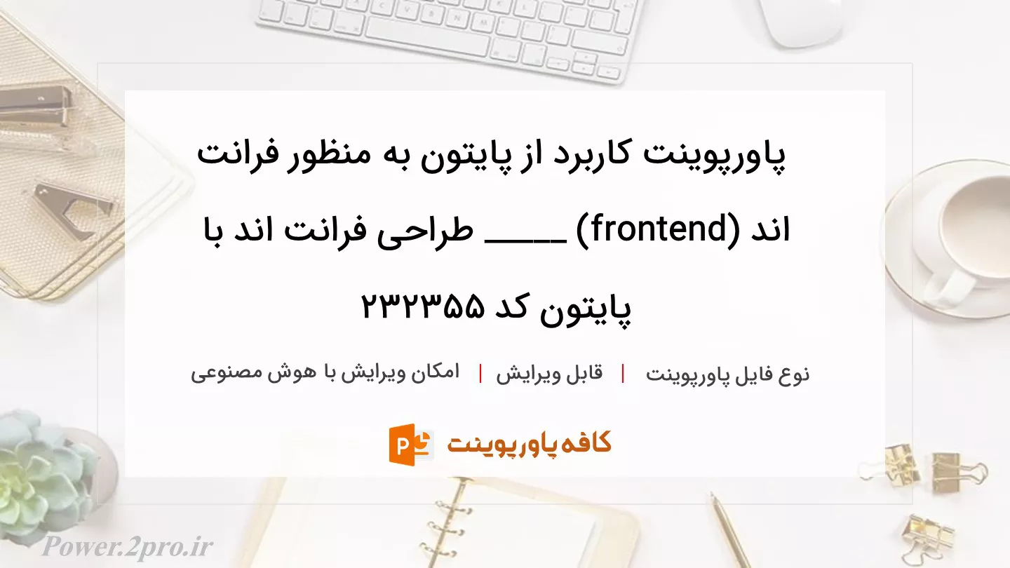 دانلود پاورپوینت کاربرد از پایتون به منظور فرانت اند (frontend) _____ طراحی فرانت اند با پایتون کد 232355