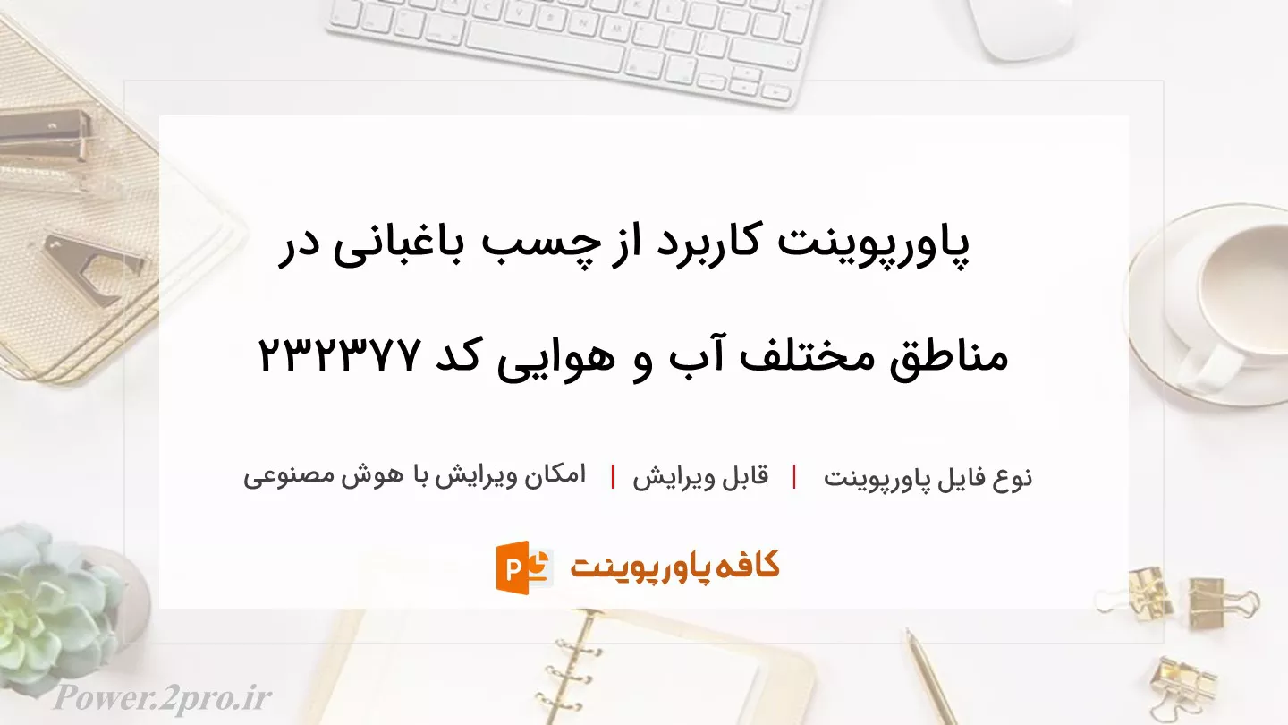 دانلود پاورپوینت کاربرد از چسب باغبانی در مناطق مختلف آب و هوایی کد 232377