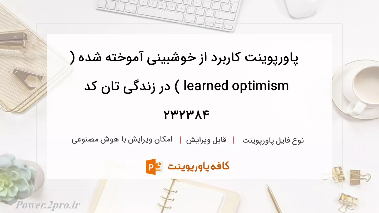 دانلود پاورپوینت کاربرد از خوشبینی آموخته شده ( learned optimism ) در زندگی تان کد 232384