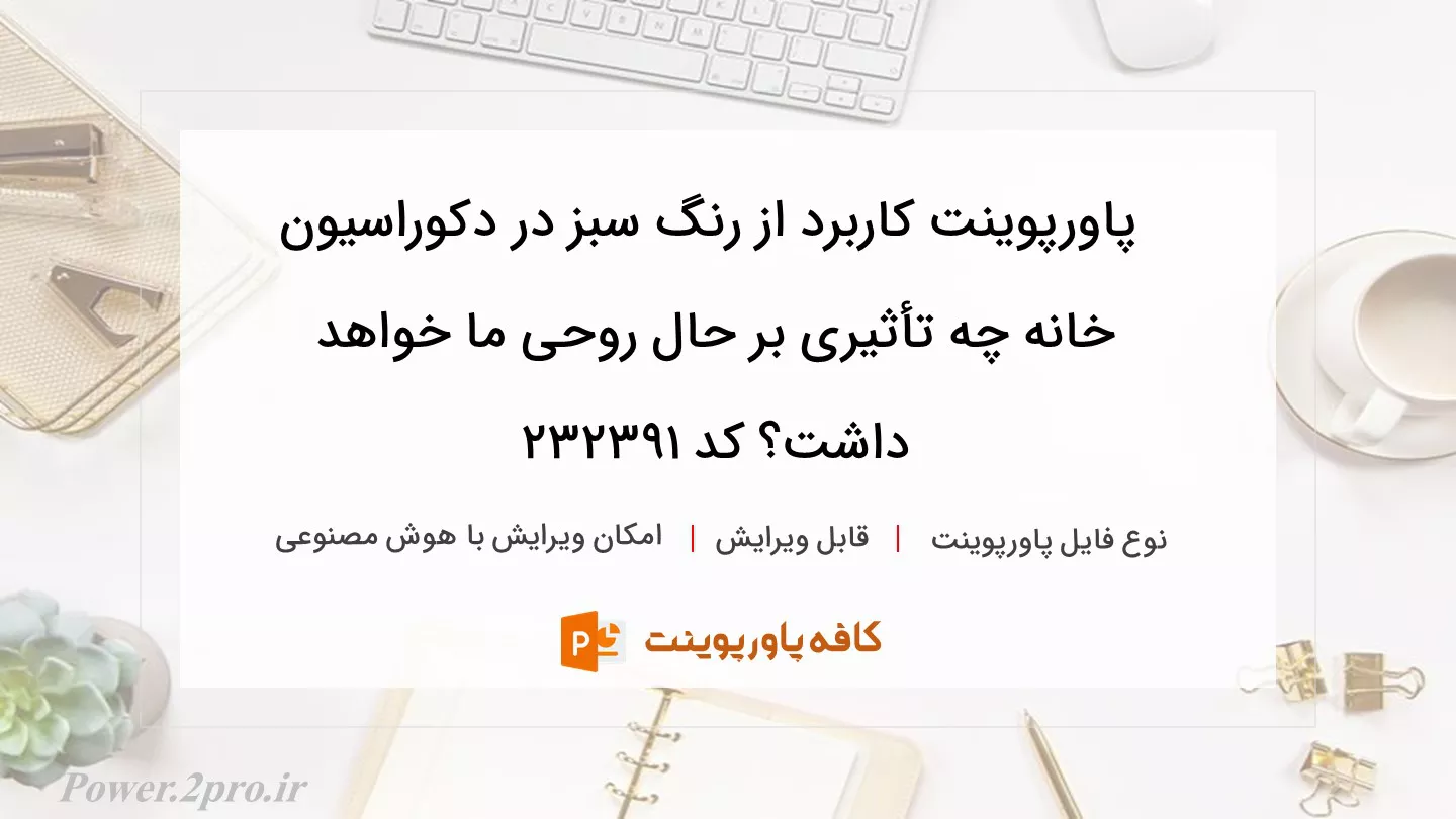 دانلود پاورپوینت کاربرد از رنگ سبز در دکوراسیون خانه چه تأثیری بر حال روحی ما خواهد داشت؟ کد 232391