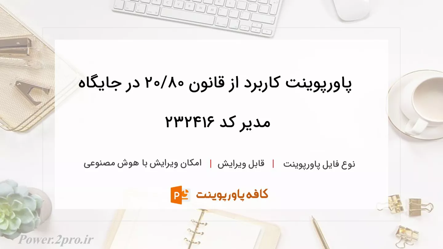 دانلود پاورپوینت کاربرد از قانون 20/80 در جایگاه مدیر کد 232416