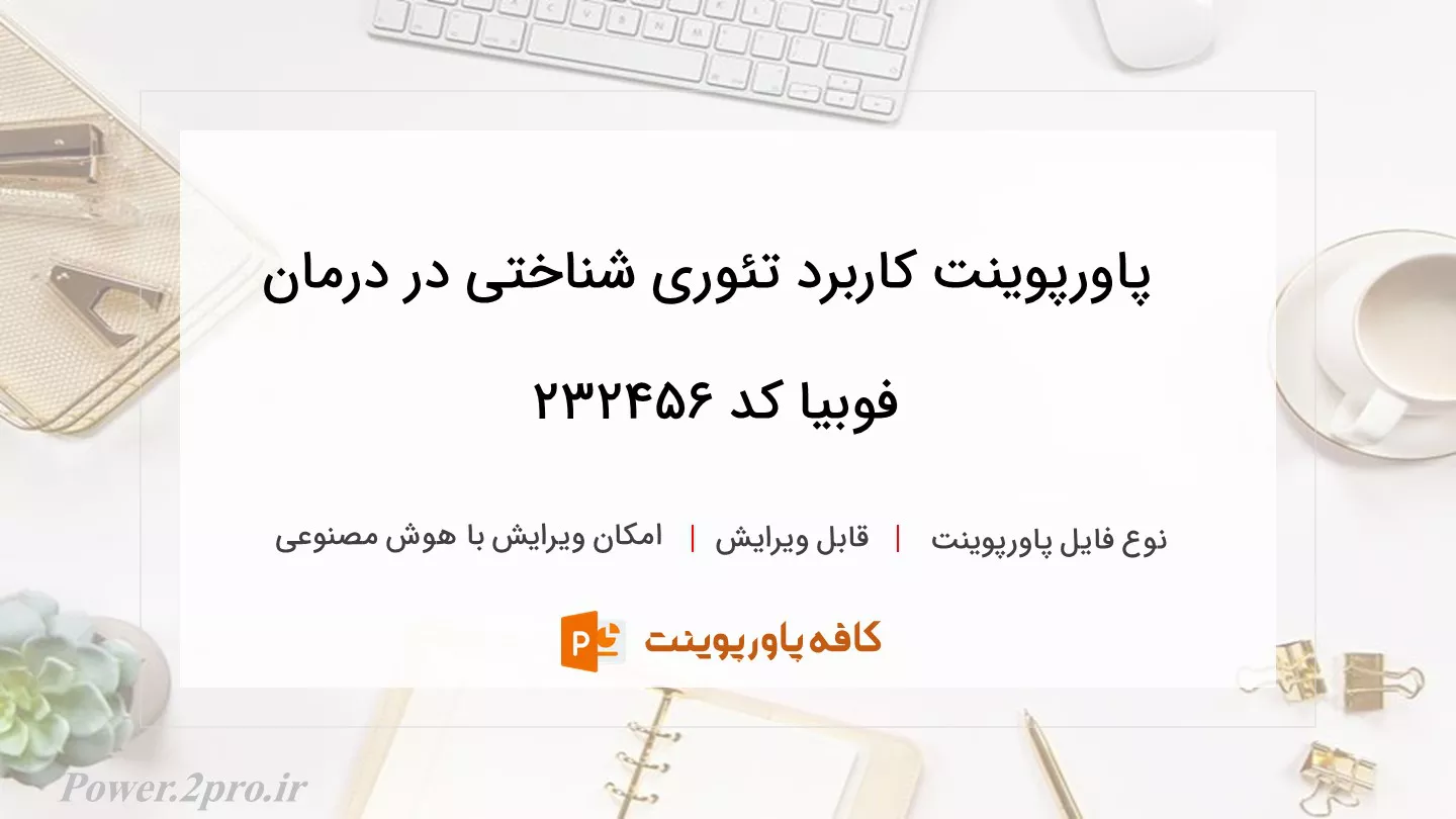 دانلود پاورپوینت کاربرد تئوری شناختی در درمان فوبیا کد 232456