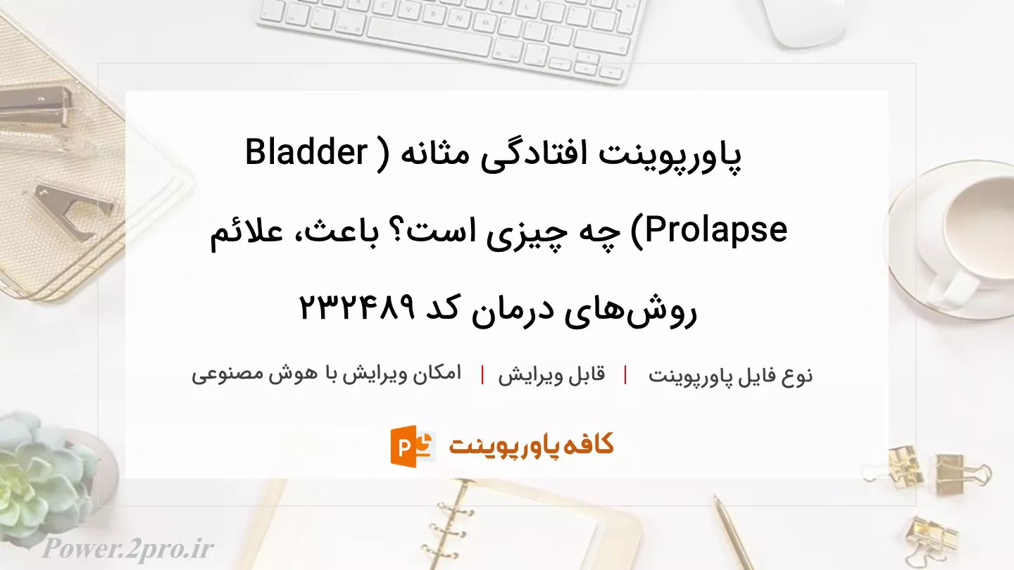 دانلود پاورپوینت افتادگی مثانه (Bladder Prolapse) چه چیزی است؟ باعث، علائم روش‌های درمان کد 232489