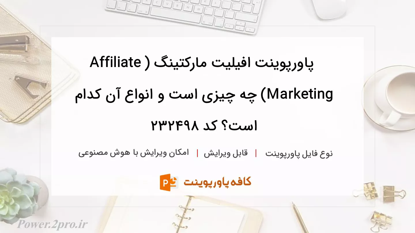 دانلود پاورپوینت افیلیت مارکتینگ (Affiliate Marketing) چه چیزی است و انواع آن کدام است؟ کد 232498