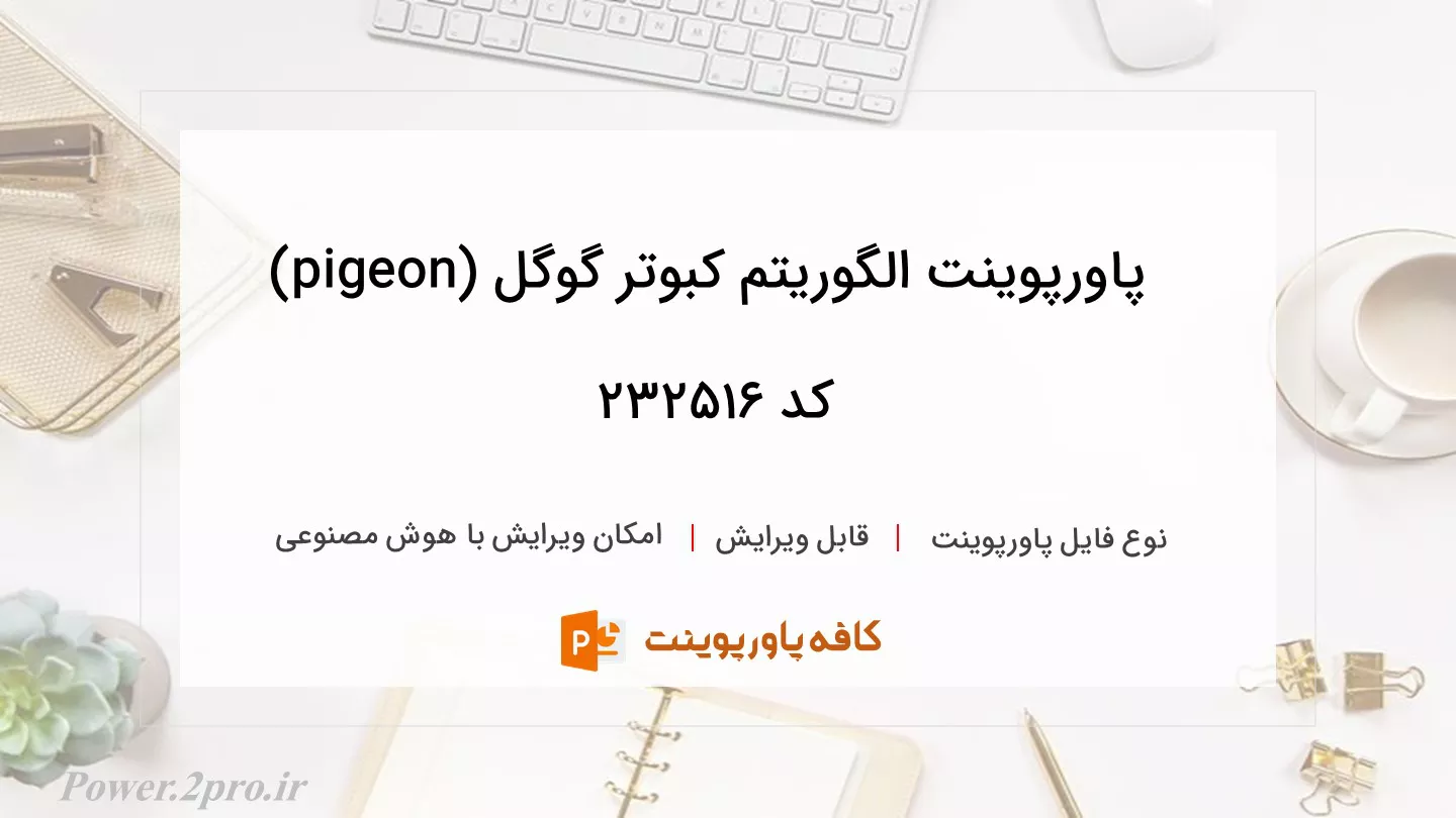 دانلود پاورپوینت الگوریتم کبوتر گوگل (pigeon) کد 232516