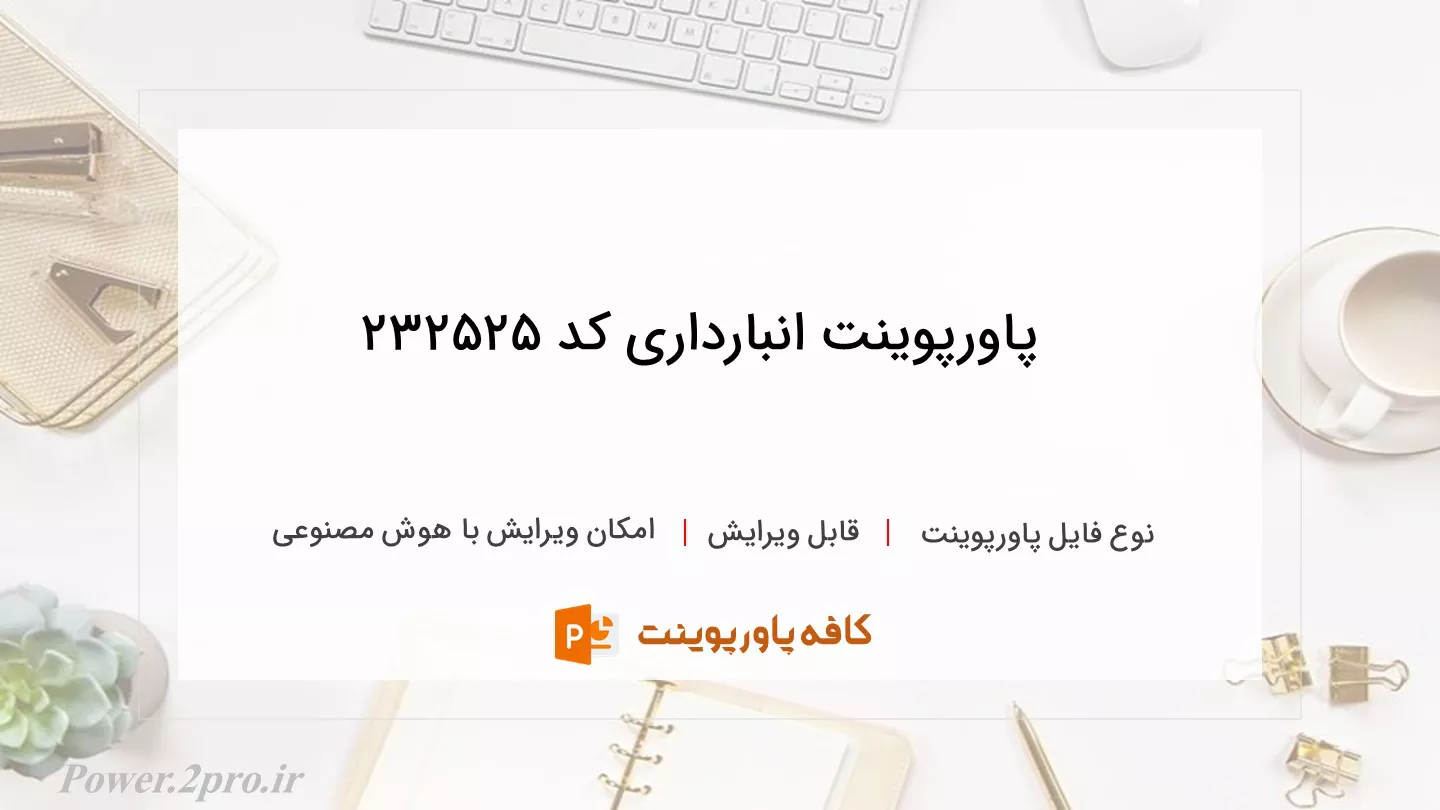 دانلود پاورپوینت انبارداری کد 232525