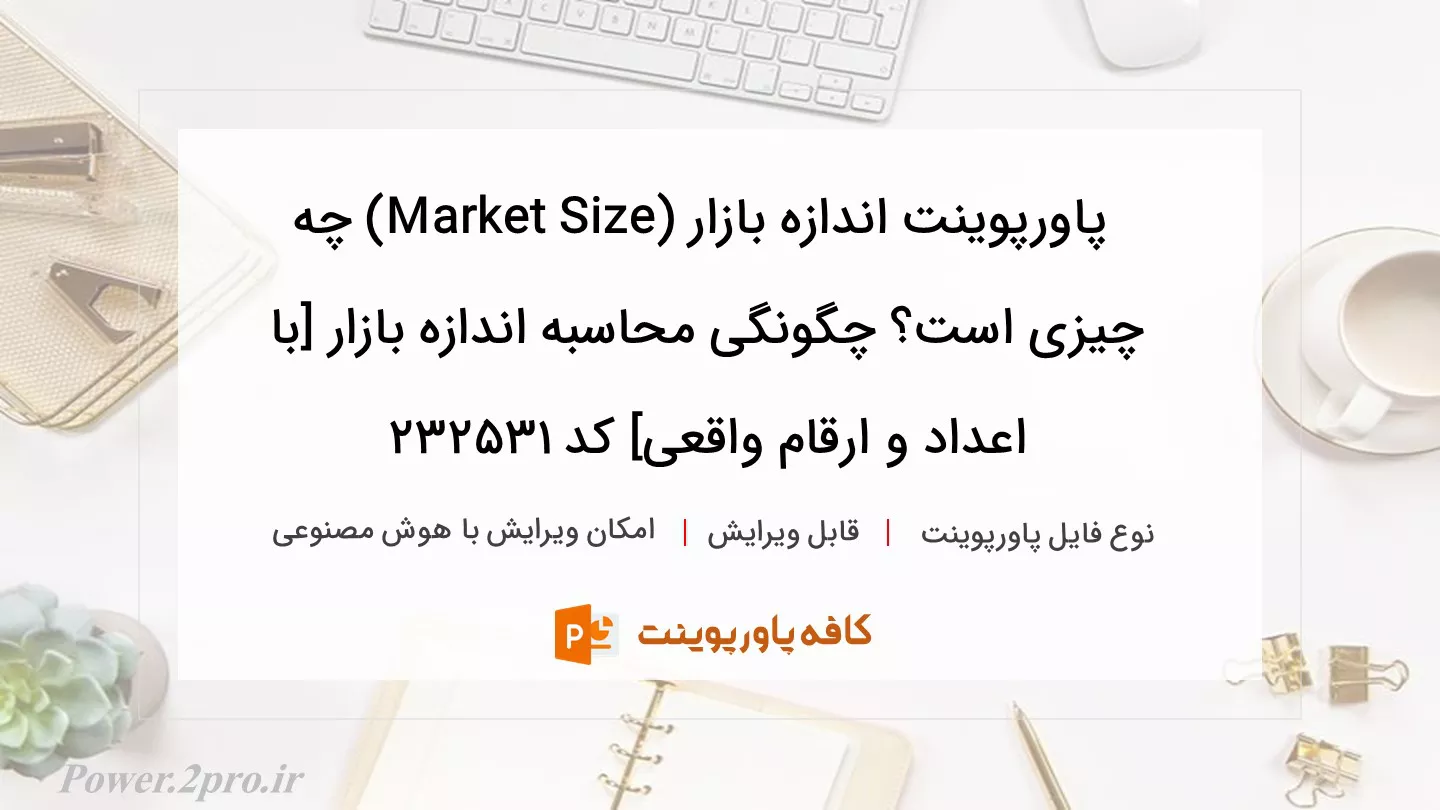 دانلود پاورپوینت اندازه بازار (Market Size) چه چیزی است؟ چگونگی محاسبه اندازه بازار [با اعداد و ارقام واقعی] کد 232531