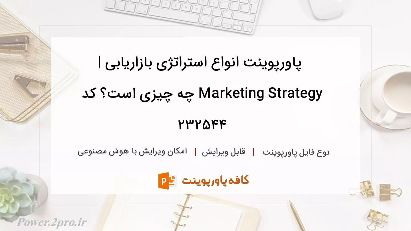 دانلود پاورپوینت انواع استراتژی بازاریابی | Marketing Strategy چه چیزی است؟ کد 232544