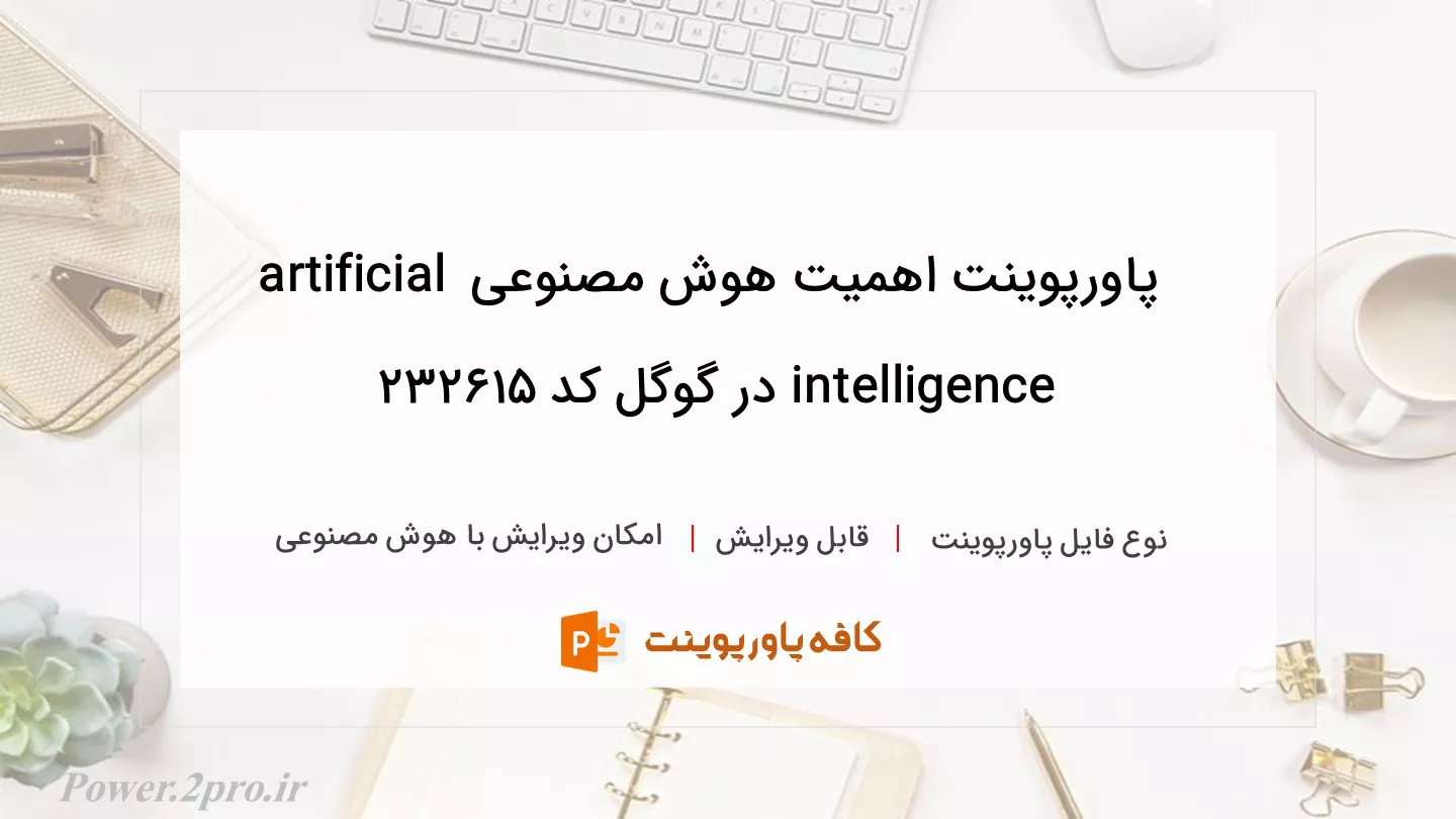 دانلود پاورپوینت اهمیت هوش مصنوعی artificial intelligence در گوگل کد 232615