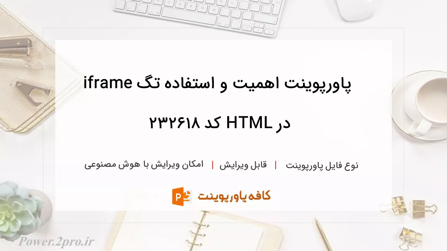 دانلود پاورپوینت اهمیت و استفاده تگ iframe در HTML کد 232618