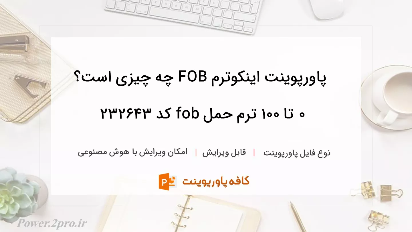 دانلود پاورپوینت اینکوترم FOB چه چیزی است؟ ۰ تا ۱۰۰ ترم حمل fob کد 232643