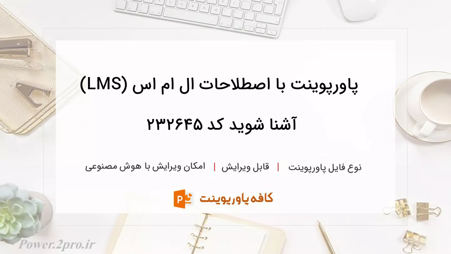 دانلود پاورپوینت با اصطلاحات ال ام اس (LMS) آشنا شوید کد 232645