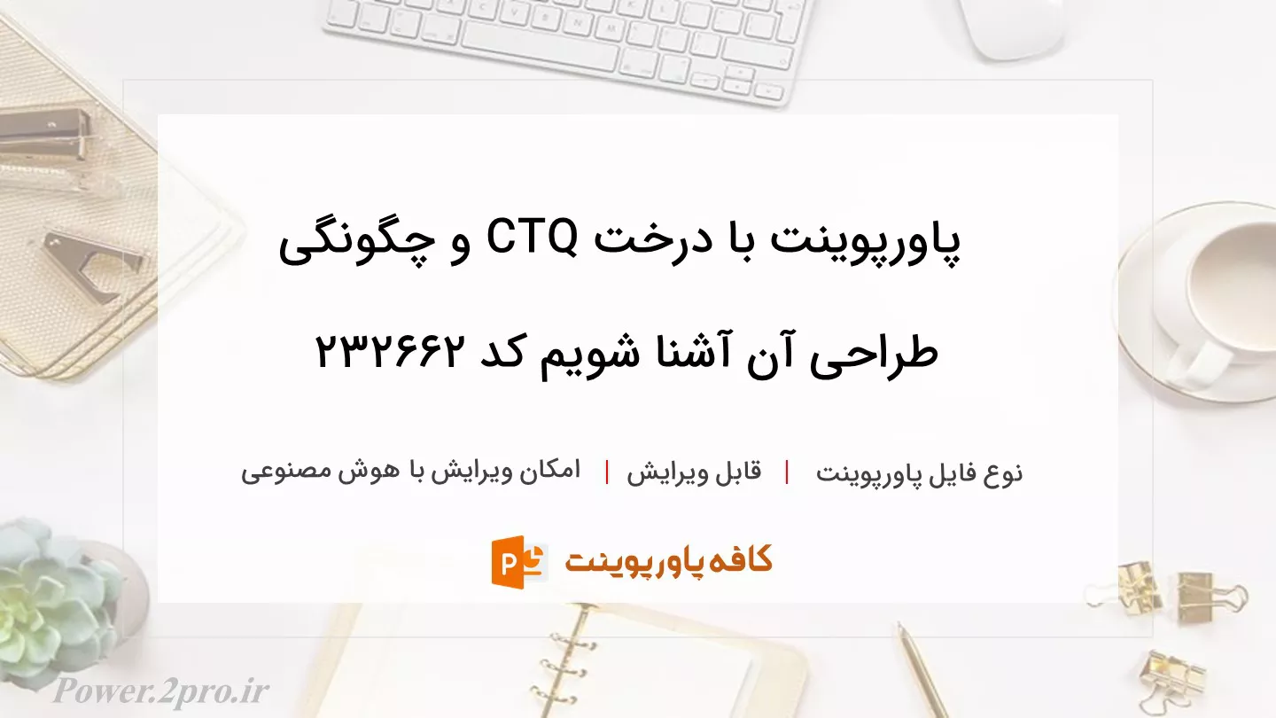 دانلود پاورپوینت با درخت CTQ و چگونگی طراحی آن آشنا شویم کد 232662