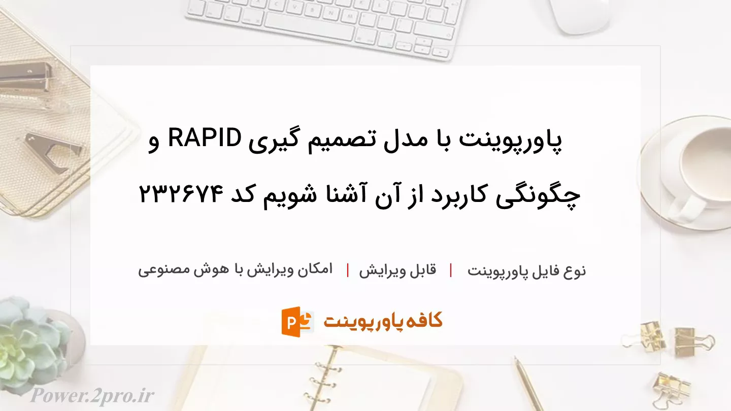 دانلود پاورپوینت با مدل تصمیم گیری RAPID و چگونگی کاربرد از آن آشنا شویم کد 232674