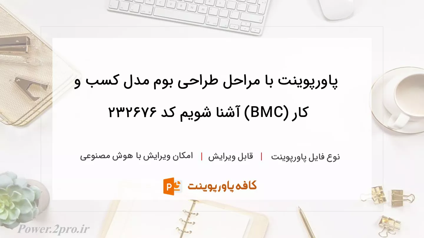 دانلود پاورپوینت با مراحل طراحی بوم مدل کسب و کار (BMC) آشنا شویم کد 232676