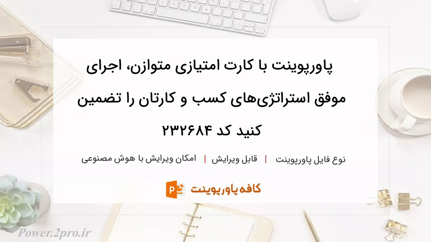 دانلود پاورپوینت با کارت امتیازی متوازن، اجرای موفق استراتژی‌های کسب و کارتان را تضمین کنید کد 232684