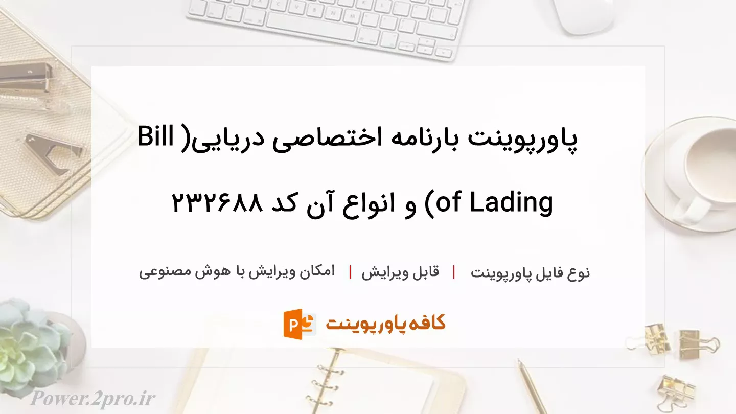 دانلود پاورپوینت بارنامه اختصاصی دریایی(Bill of Lading) و انواع آن کد 232688