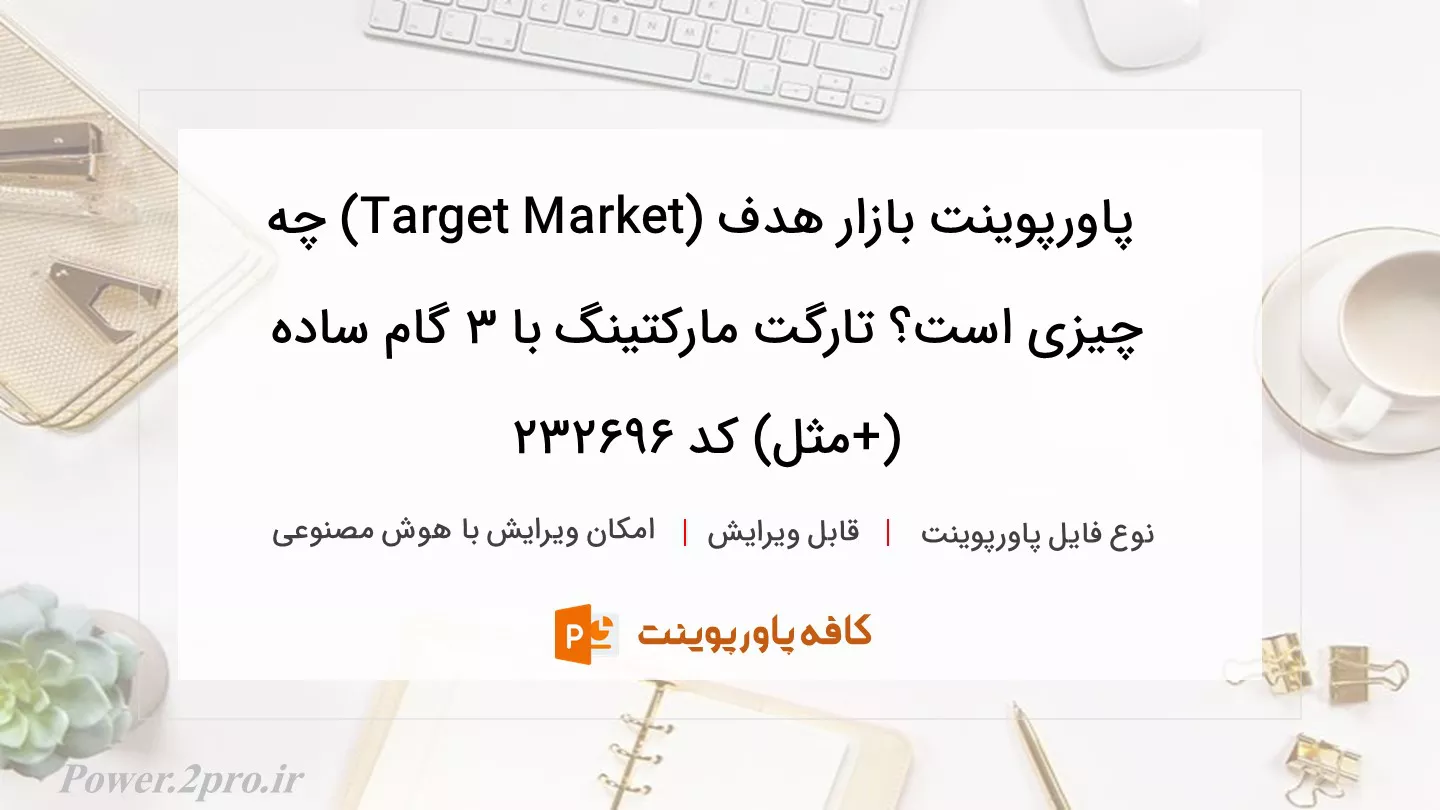 دانلود پاورپوینت بازار هدف (Target Market) چه چیزی است؟ تارگت مارکتینگ با ۳ گام ساده (+مثل) کد 232696