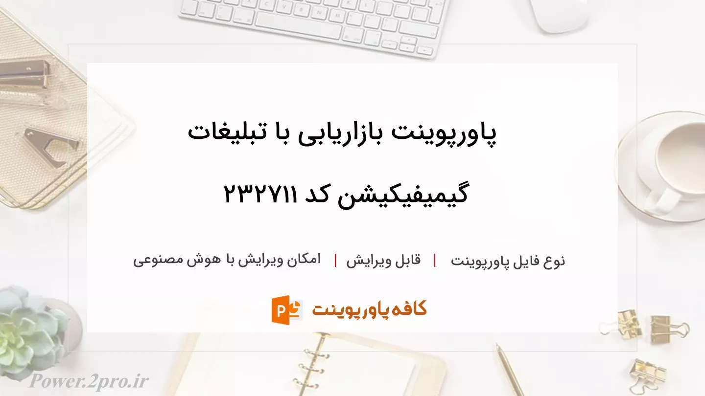 دانلود پاورپوینت بازاریابی با تبلیغات گیمیفیکیشن کد 232711