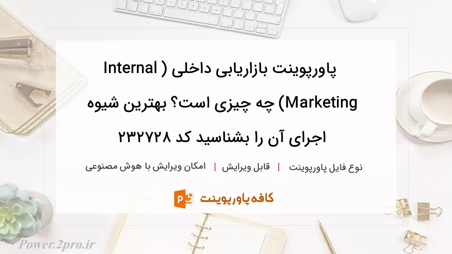 دانلود پاورپوینت بازاریابی داخلی (Internal Marketing) چه چیزی است؟ بهترین شیوه اجرای آن را بشناسید کد 232728