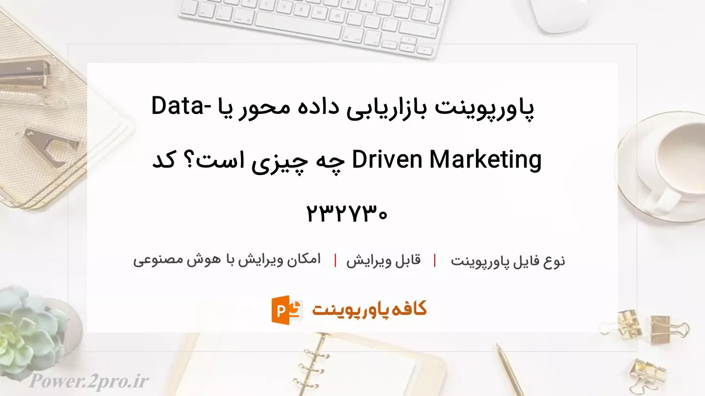 دانلود پاورپوینت بازاریابی داده محور یا Data-Driven Marketing چه چیزی است؟ کد 232730