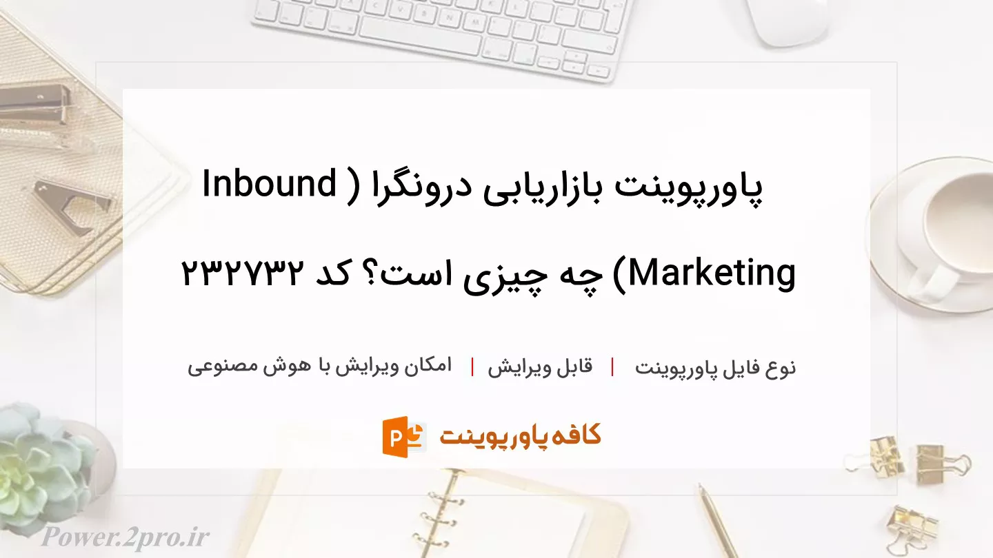 دانلود پاورپوینت بازاریابی درونگرا (Inbound Marketing) چه چیزی است؟ کد 232732