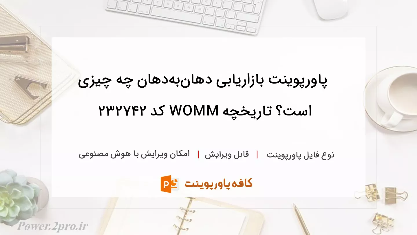 دانلود پاورپوینت بازاریابی دهان‌به‌دهان چه چیزی است؟ تاریخچه WOMM کد 232742