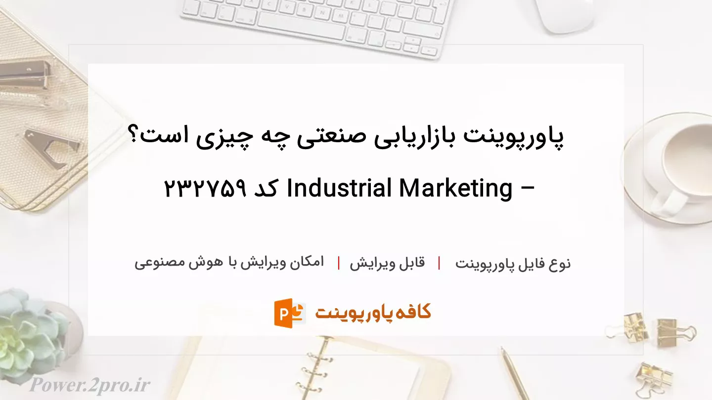 دانلود پاورپوینت بازاریابی صنعتی چه چیزی است؟ – Industrial Marketing کد 232759