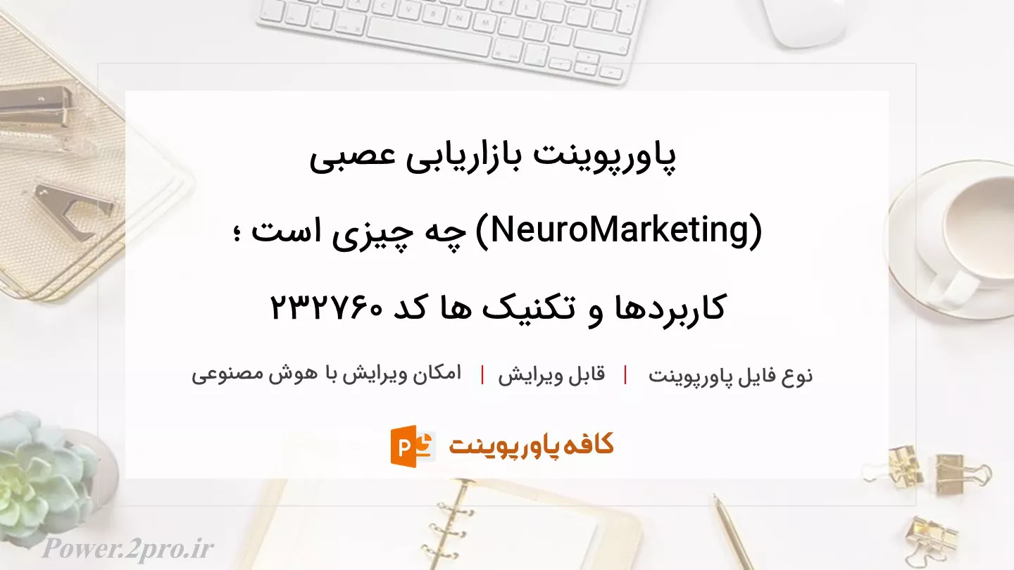 دانلود پاورپوینت بازاریابی عصبی (NeuroMarketing) چه چیزی است ؛ کاربردها و تکنیک ها کد 232760