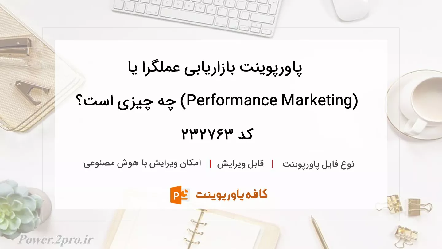 دانلود پاورپوینت بازاریابی عملگرا یا (Performance Marketing) چه چیزی است؟ کد 232763