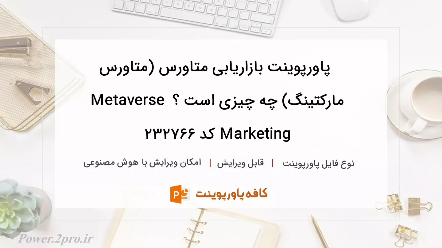 دانلود پاورپوینت بازاریابی متاورس (متاورس مارکتینگ) چه چیزی است ؟ Metaverse Marketing کد 232766