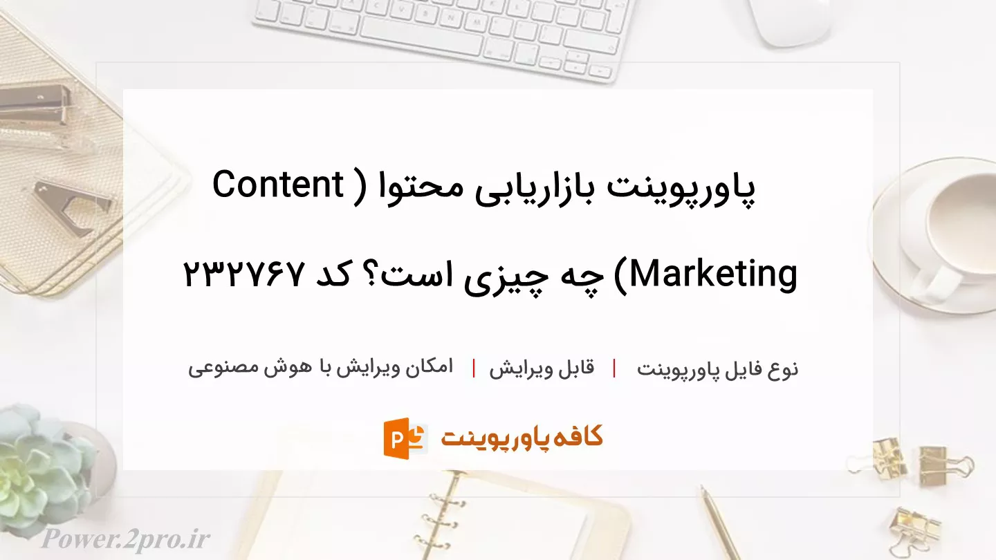 دانلود پاورپوینت بازاریابی محتوا (Content Marketing) چه چیزی است؟ کد 232767