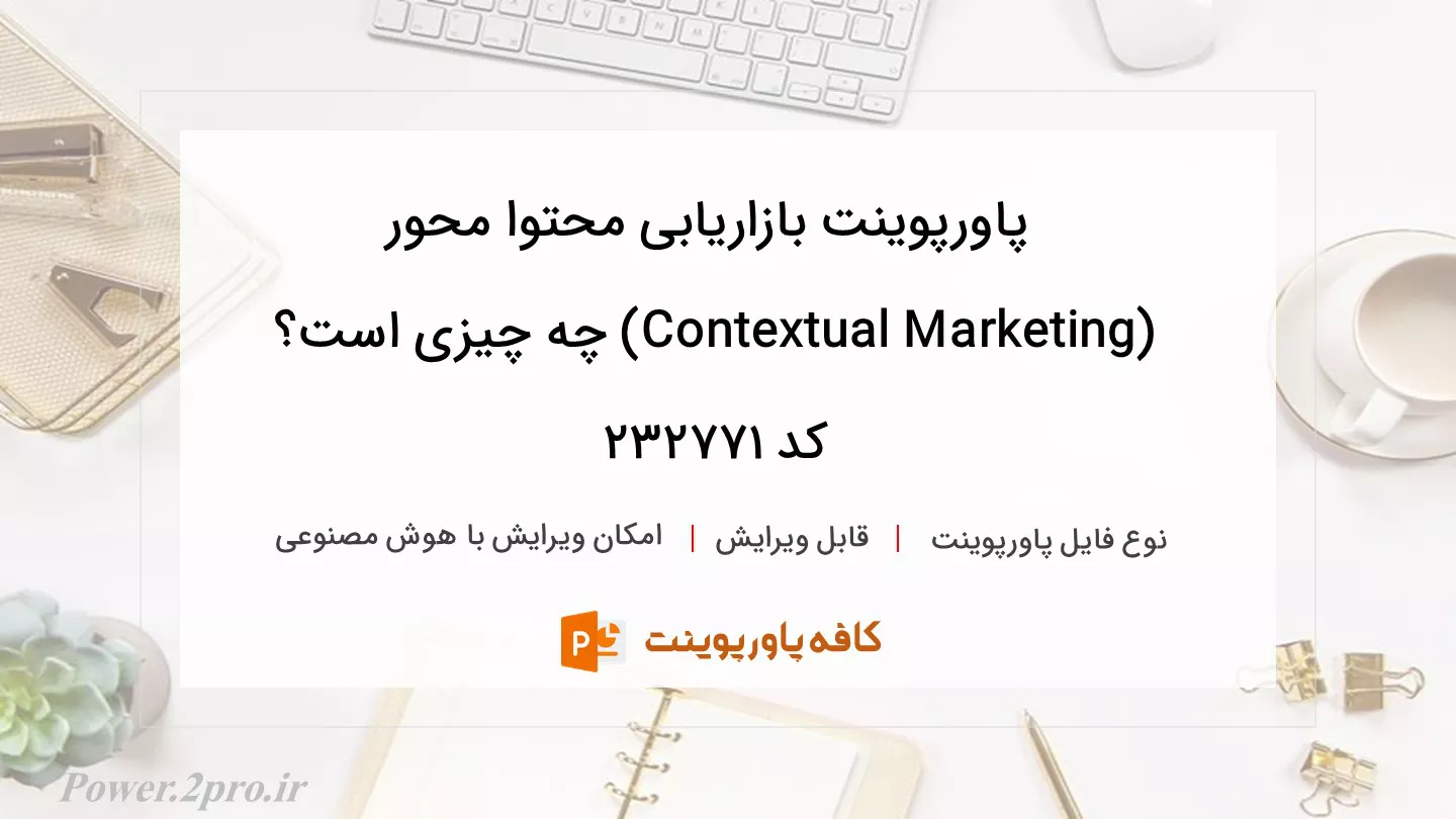 دانلود پاورپوینت بازاریابی محتوا محور (Contextual Marketing) چه چیزی است؟ کد 232771