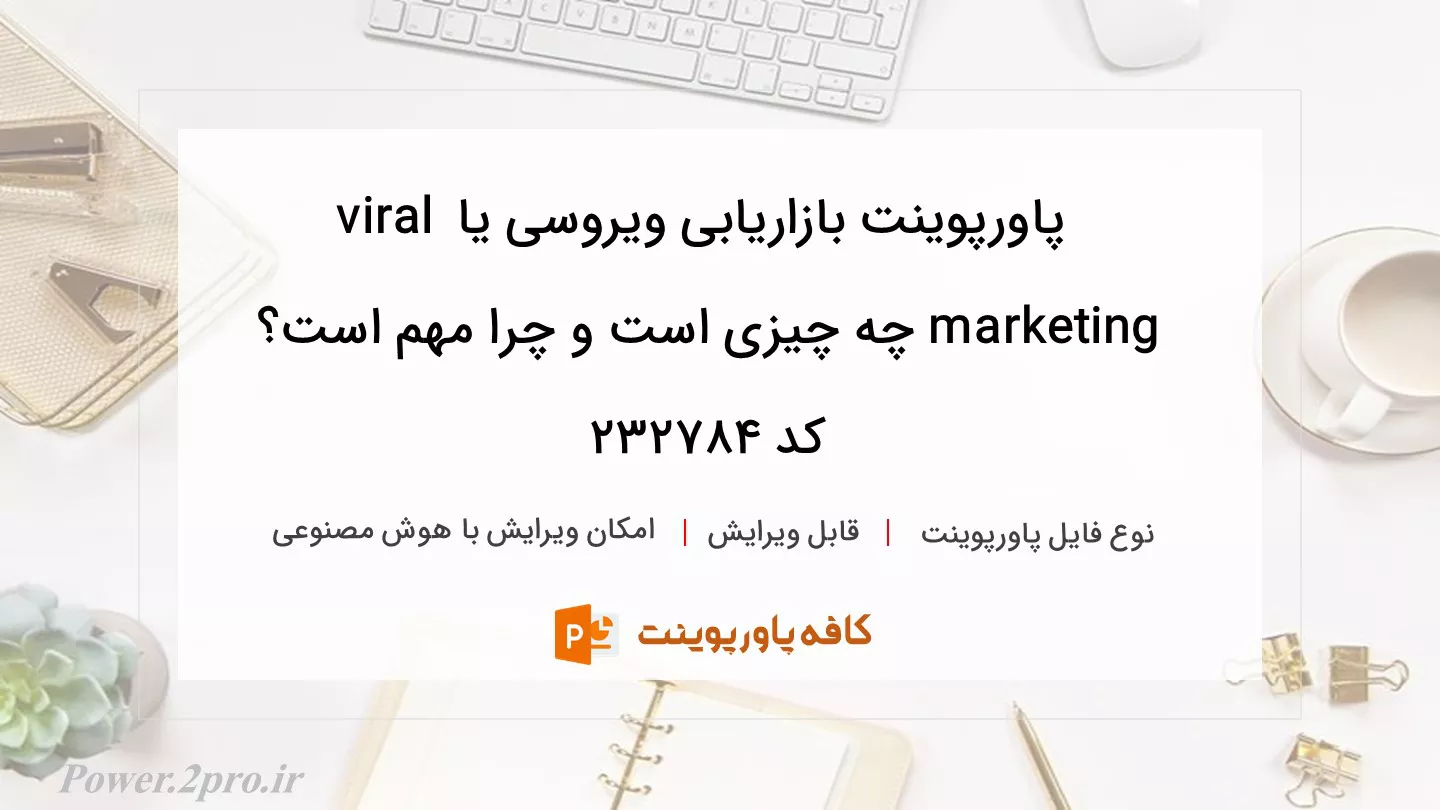 دانلود پاورپوینت بازاریابی ویروسی یا viral marketing چه چیزی است و چرا مهم است؟ کد 232784