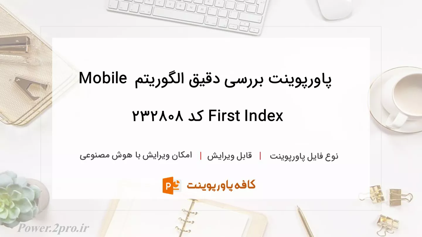 دانلود پاورپوینت بررسی دقیق الگوریتم Mobile First Index کد 232808