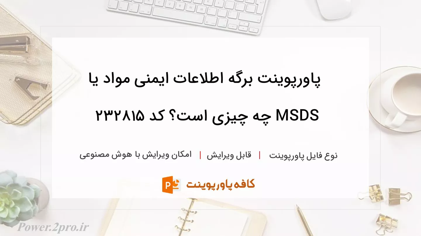 دانلود پاورپوینت برگه اطلاعات ایمنی مواد یا MSDS چه چیزی است؟ کد 232815