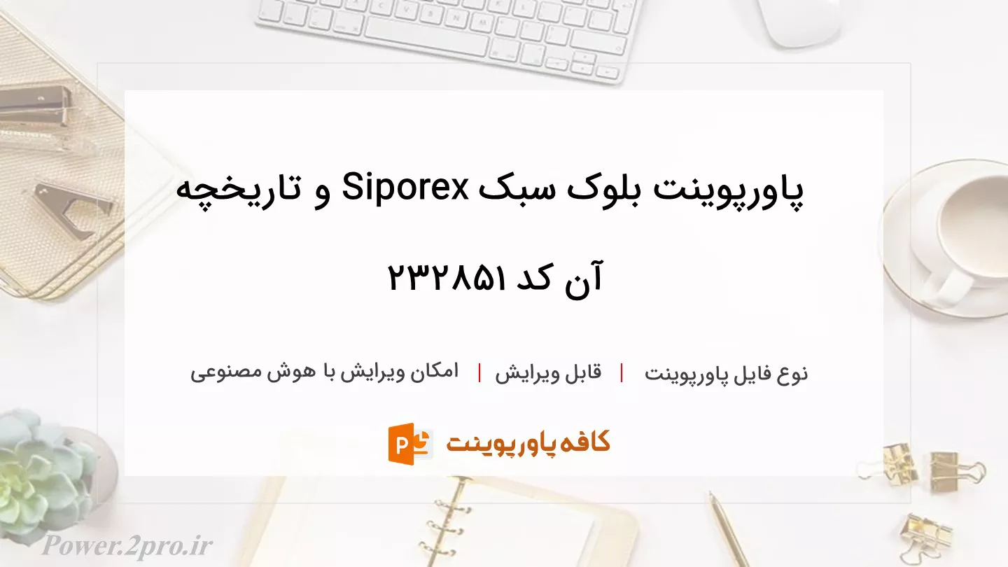 دانلود پاورپوینت بلوک سبک Siporex و تاریخچه آن کد 232851