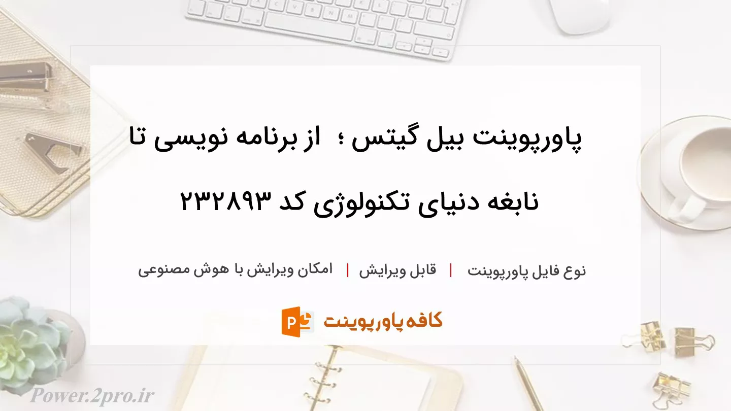 دانلود پاورپوینت بیل گیتس ؛  از برنامه نویسی تا نابغه دنیای تکنولوژی کد 232893