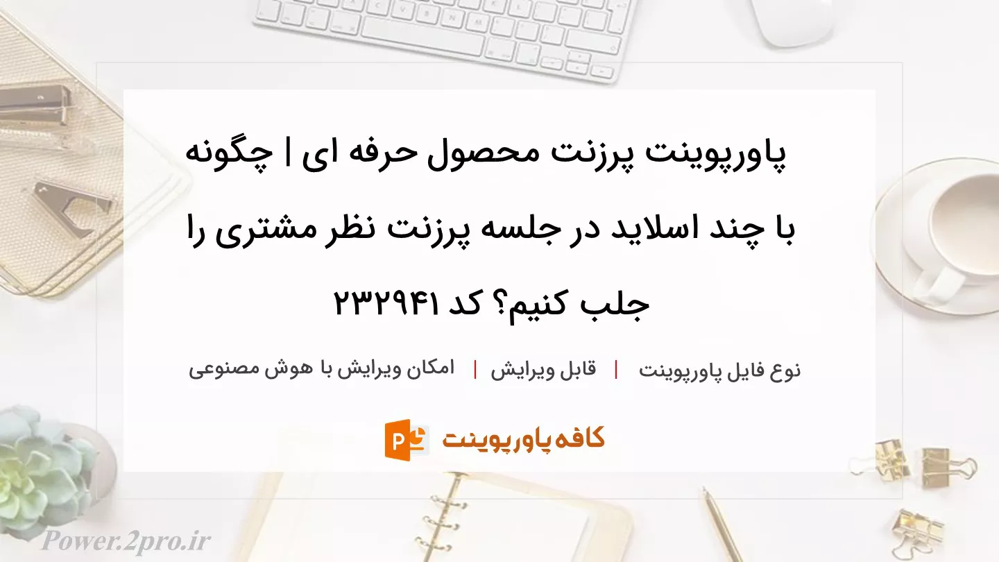 دانلود پاورپوینت پرزنت محصول حرفه ای | چگونه با چند اسلاید در جلسه پرزنت نظر مشتری را جلب کنیم؟ کد 232941