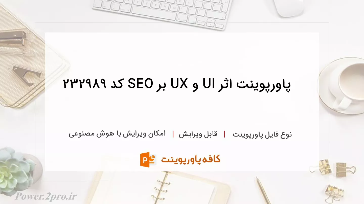 دانلود پاورپوینت اثر UI و UX بر SEO کد 232989