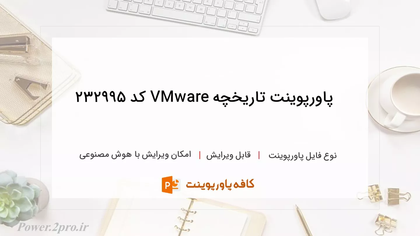 دانلود پاورپوینت تاریخچه VMware کد 232995