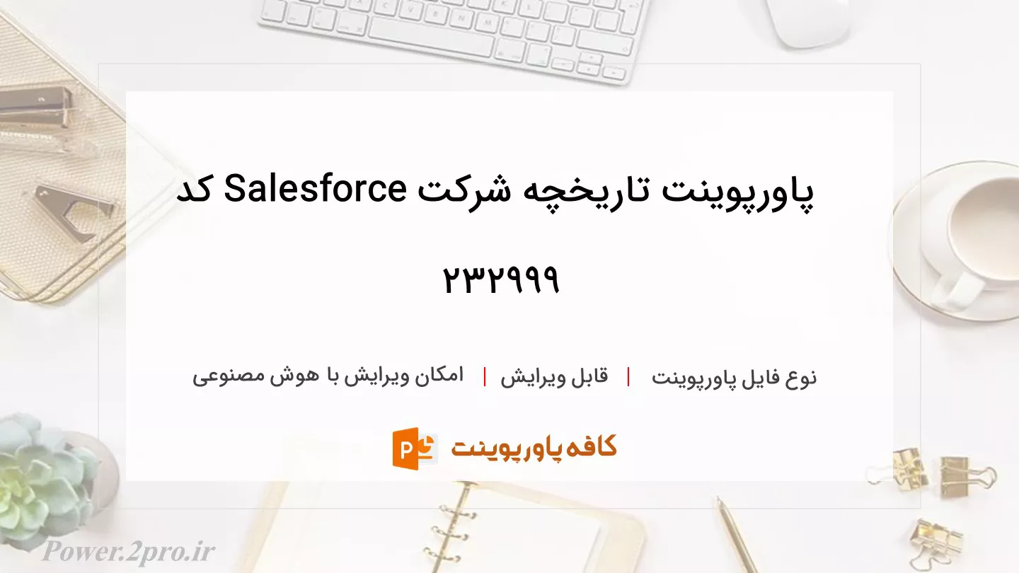 دانلود پاورپوینت تاریخچه شرکت Salesforce کد 232999