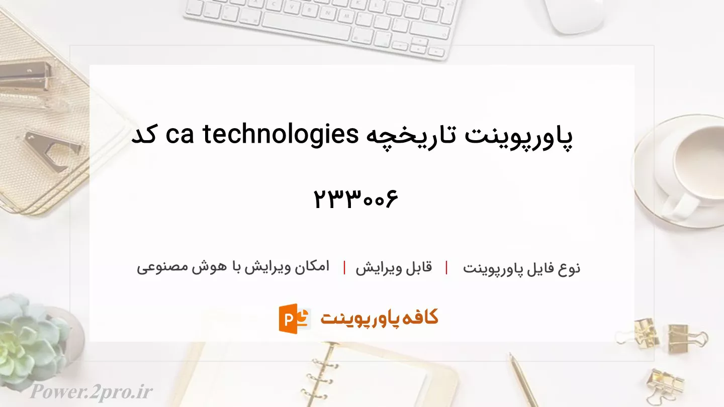 دانلود پاورپوینت تاریخچه ca technologies کد 233006