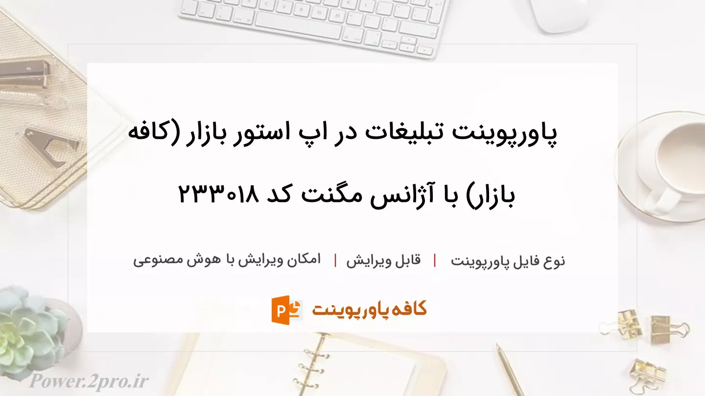 دانلود پاورپوینت تبلیغات در اپ استور بازار (کافه بازار) با آژانس مگنت کد 233018