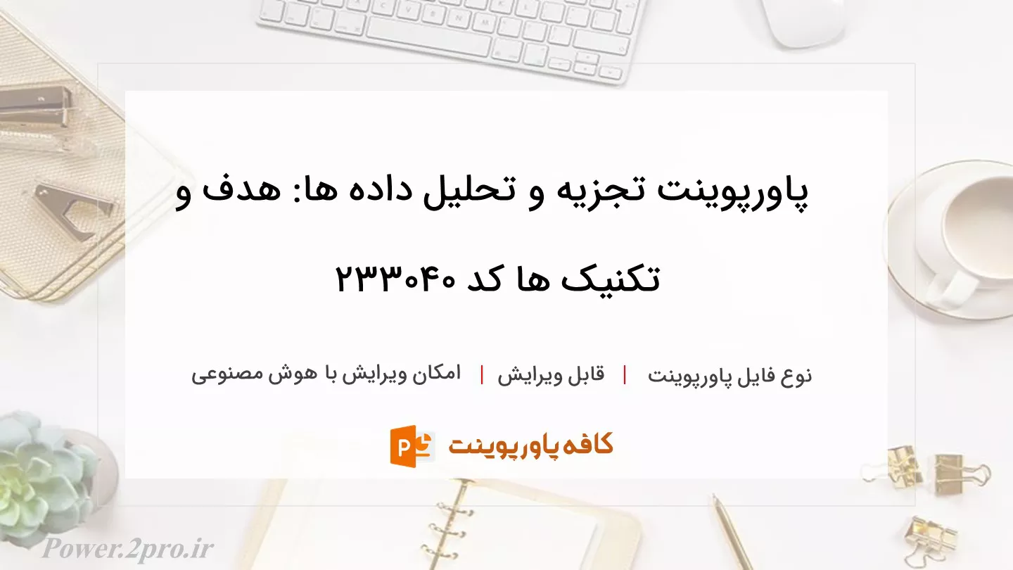 دانلود پاورپوینت تجزیه و تحلیل داده ها: هدف و تکنیک ها کد 233040